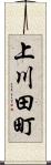上川田町 Scroll