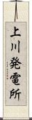 上川発電所 Scroll