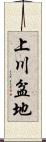 上川盆地 Scroll