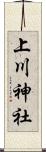 上川神社 Scroll