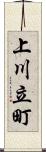上川立町 Scroll