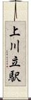 上川立駅 Scroll
