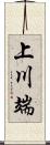 上川端 Scroll