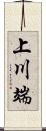 上川端 Scroll