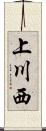 上川西 Scroll