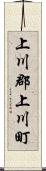 上川郡上川町 Scroll
