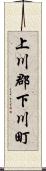 上川郡下川町 Scroll