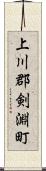 上川郡剣淵町 Scroll