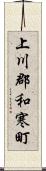 上川郡和寒町 Scroll