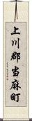 上川郡当麻町 Scroll