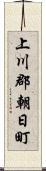 上川郡朝日町 Scroll