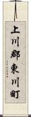 上川郡東川町 Scroll