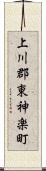 上川郡東神楽町 Scroll