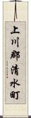 上川郡清水町 Scroll