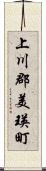 上川郡美瑛町 Scroll