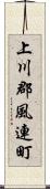 上川郡風連町 Scroll