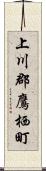 上川郡鷹栖町 Scroll