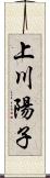上川陽子 Scroll