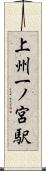 上州一ノ宮駅 Scroll