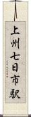 上州七日市駅 Scroll