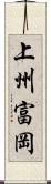 上州富岡 Scroll