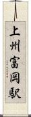 上州富岡駅 Scroll