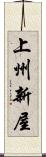 上州新屋 Scroll