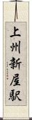 上州新屋駅 Scroll