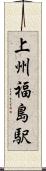 上州福島駅 Scroll