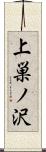 上巣ノ沢 Scroll