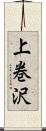 上巻沢 Scroll