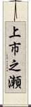 上市之瀬 Scroll