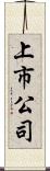 上市公司 Scroll