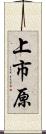 上市原 Scroll