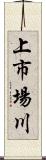 上市場川 Scroll
