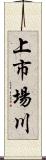 上市場川 Scroll