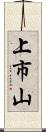 上市山 Scroll