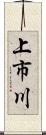 上市川 Scroll