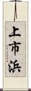上市浜 Scroll