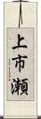 上市瀬 Scroll