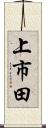 上市田 Scroll