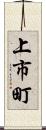 上市町 Scroll