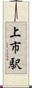 上市駅 Scroll