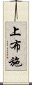 上布施 Scroll