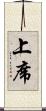 上席 Scroll