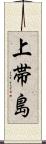 上帯島 Scroll