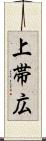 上帯広 Scroll