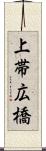 上帯広橋 Scroll