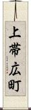 上帯広町 Scroll