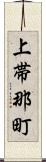 上帯那町 Scroll